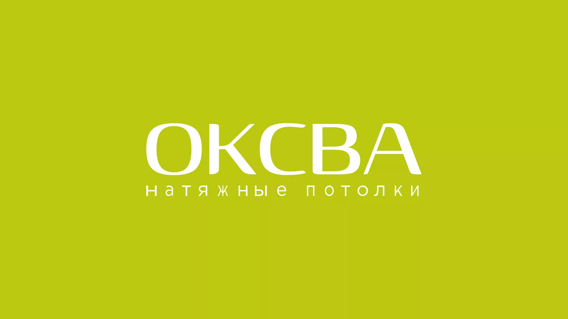 Создание сайта по продаже натяжных потолков для компании «ОКСВА» в Троицке